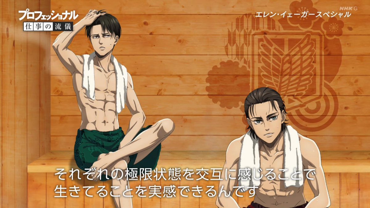 SG_Remind's tweet photo. 隙あらばサウナでととのえる
エレン・イェーガーさん
#進撃の巨人 #shingeki 
#プロフェッショナル https://t.co/RE5JvuSdTD