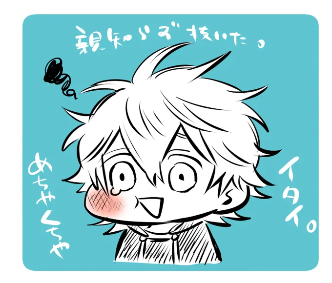 夜になると痛み出す
なに?オマエ 