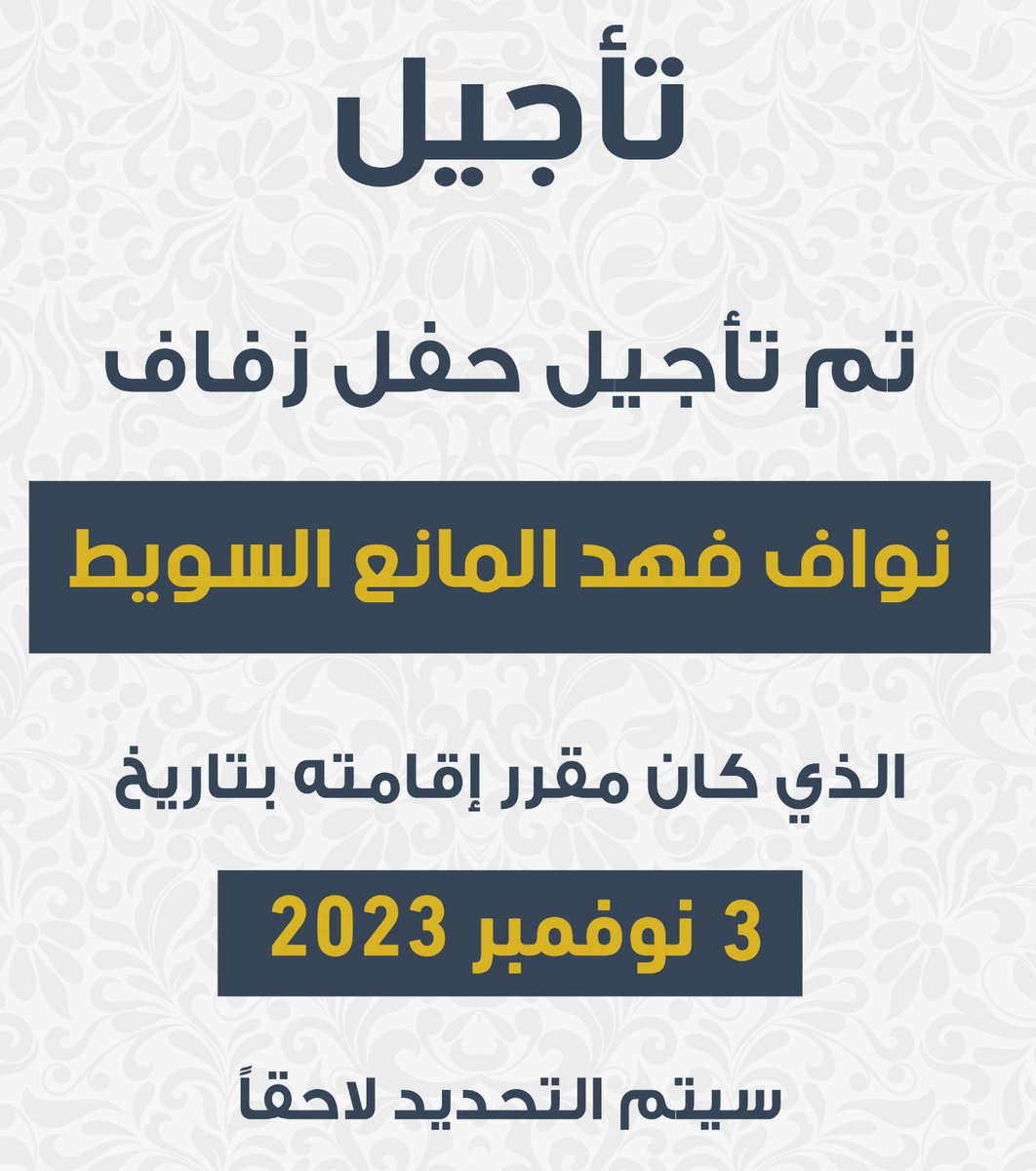 تأجيل

تم تأجيل حفل زفاف
نواف فهد المانع السويط
الذي كان مقرر اقامته بتاريخ

2023/11/3 

نظرا للظروف 

سيتم التحديد لاحقا