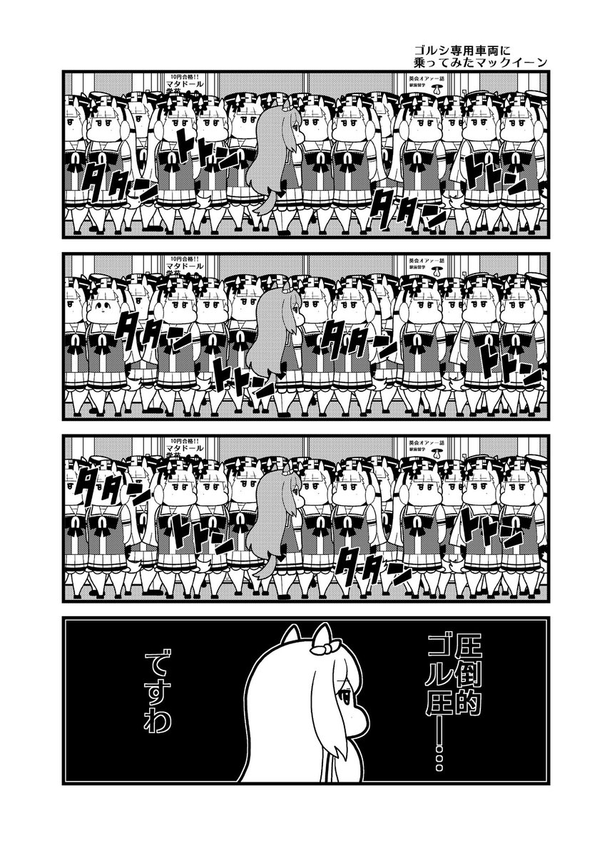 ゴルシ専用車両