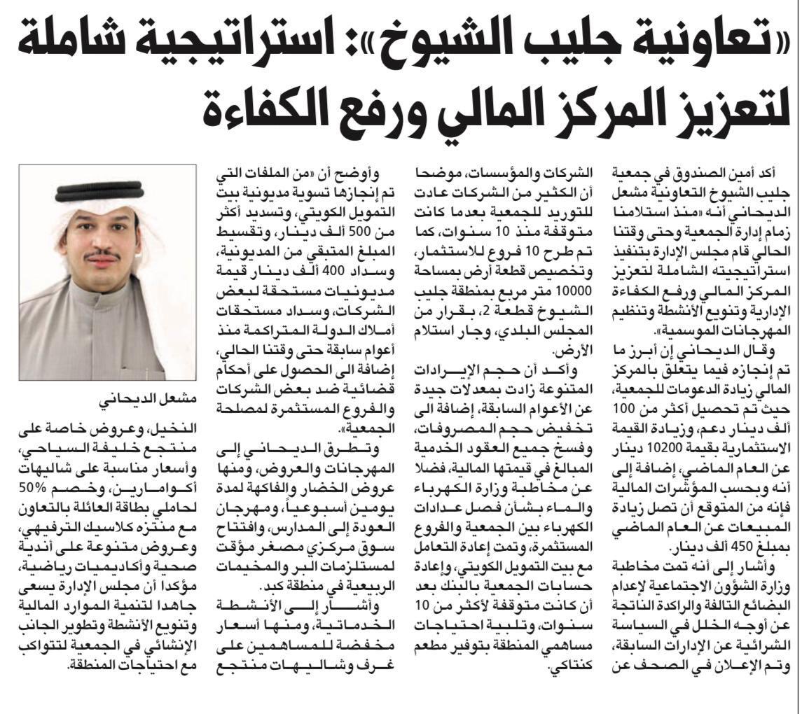 SharqNews شرق نيوز (@sharqkwnews) on Twitter photo أمين الصندوق في #جمعية_جليب_الشيوخ التعاونية مشعل مطلق الديحاني : -
• وضعنا استراتيجية شاملة لتعزيز المركز المالي للجمعية
• تم تحصيل أكثر من 100 ألف دينار دعومات للجمعية.
• من المتوقع زيادة المبيعات 450 ألف دينار عن العام الماضي.
<a href="/MESHALALMABROUK/">مشعل الديحاني</a> أمين الصندوق في #جمعية_جليب_الشيوخ التعاونية مشعل مطلق الديحاني : -
• وضعنا استراتيجية شاملة لتعزيز المركز المالي للجمعية
• تم تحصيل أكثر من 100 ألف دينار دعومات للجمعية.
• من المتوقع زيادة المبيعات 450 ألف دينار عن العام الماضي.
<a href="/MESHALALMABROUK/">مشعل الديحاني</a>