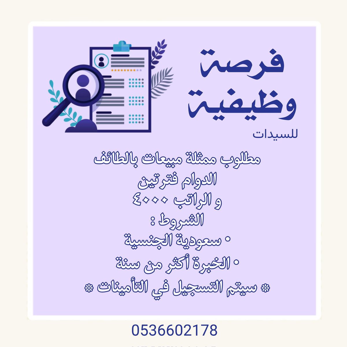 Taifjobs1's tweet photo. شاغر وظيفي " نسائي "

مطلوب ممثلة مبيعات 
- بدوام فترتين وراتب ٤٠٠٠ ريال

الشروط:
• سعودية الجنسية 
• خبرة اكثر من سنة
• التسجيل في التأمينات

للتقديم ارسال الـCv واتس: 0536602178

#وظائف_الطائف
#وظائف_شاغرة https://t.co/LxVwp0KVj3