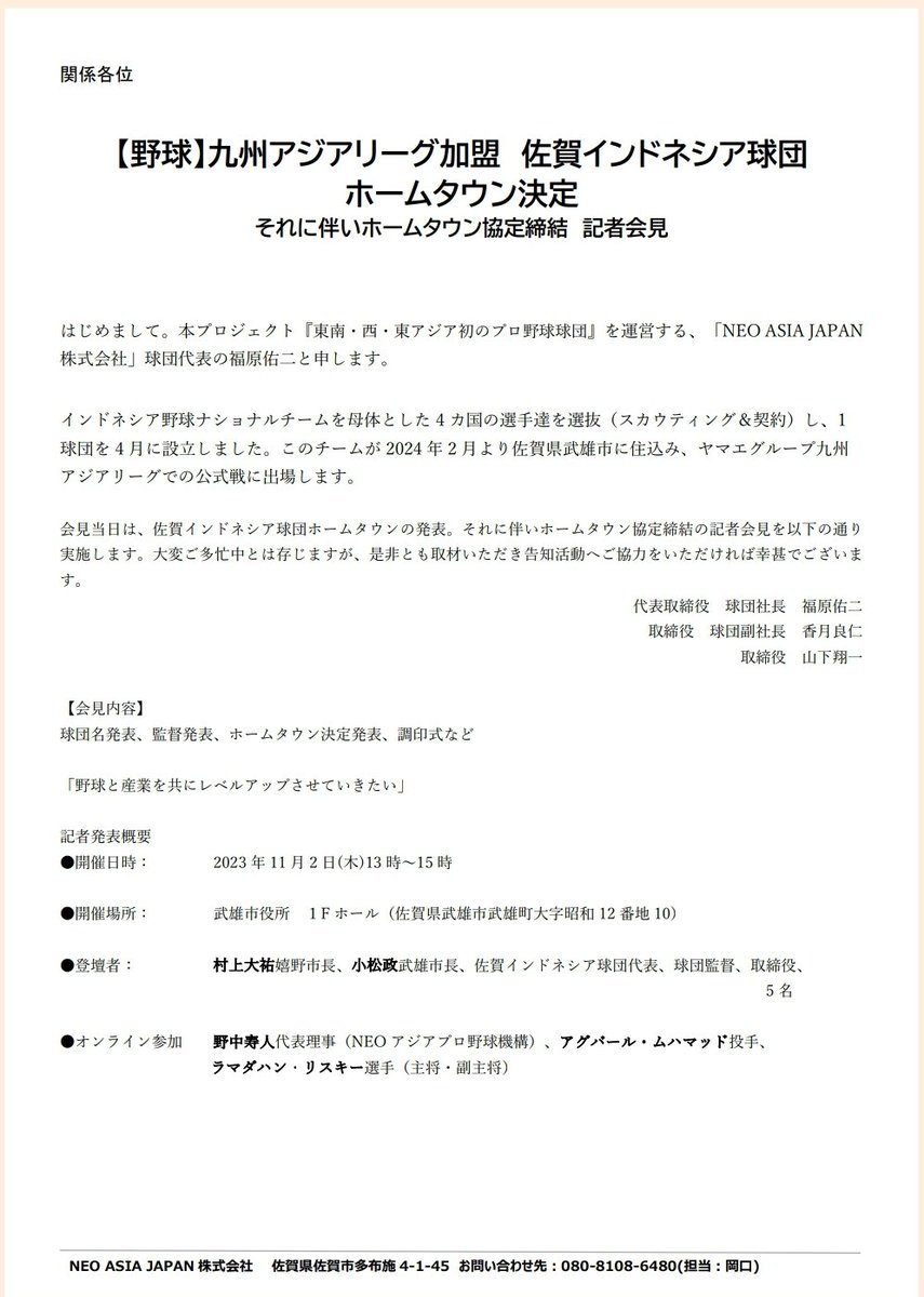 ryoji_katsuki's tweet photo. 独立プロ野球新球団発足❕

2023年11月２日木曜日13時～15時
佐賀県武雄市役所1Fホールにて来年から

#ヤマエグループ九州アジアリーグ　に参入する、佐賀インドネシア球団と

嬉野市、武雄市2都市のホームタウン決定、協力協定締結の記者会見を行われます🤝

さー始まります✨⚾ https://t.co/4SCCE9vRxX