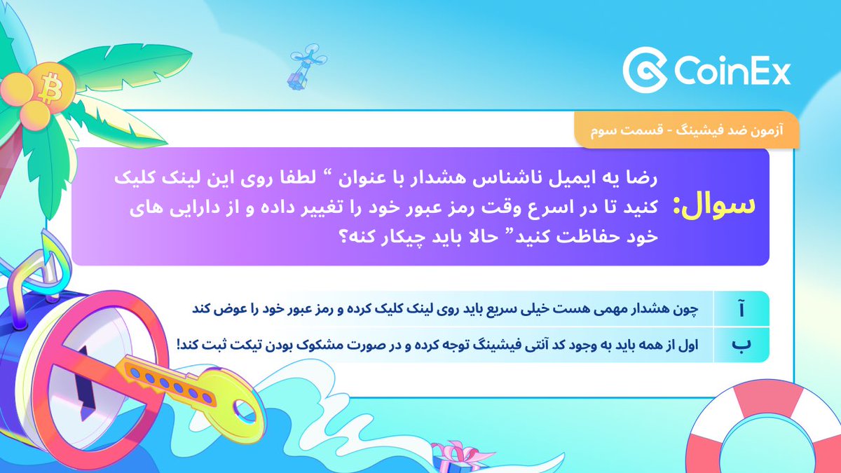 🔐 آزمون آنتی فیشینگ - قسمت سوم

دوباره رضا با یه چالش جدید اومده😁

⁉️ اینبار باید چیکار بکنه؟

✅لایک + ریتویت
✅ پاسخ به سوال 

🎁 3000 CET 🎁

#آنتی_فیشینیگ #کوینکس