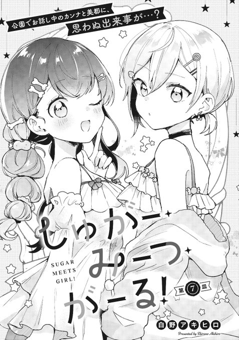 本日発売のきららフォワード12月号にて、『しゅがー・みーつ・が