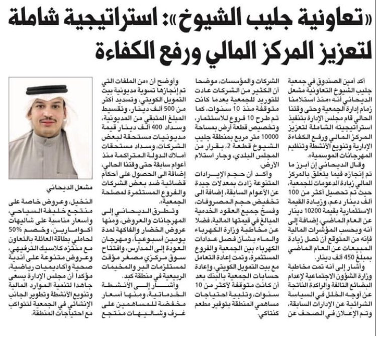 الجمعية & المستهلك NEWS (@q8_coop) on Twitter photo أمين الصندوق في #جمعية_جليب_الشيوخ_التعاونية
مشعل مطلق الديحاني : -
• وضعنا استراتيجية شاملة لتعزيز المركز المالي للجمعية
• تم تحصيل أكثر من 100 ألف دينار دعومات للجمعية.
• من المتوقع زيادة المبيعات 450 ألف دينار عن العام الماضي.
<a href="/MESHALALMABROUK/">مشعل الديحاني</a> أمين الصندوق في #جمعية_جليب_الشيوخ_التعاونية
مشعل مطلق الديحاني : -
• وضعنا استراتيجية شاملة لتعزيز المركز المالي للجمعية
• تم تحصيل أكثر من 100 ألف دينار دعومات للجمعية.
• من المتوقع زيادة المبيعات 450 ألف دينار عن العام الماضي.
<a href="/MESHALALMABROUK/">مشعل الديحاني</a>