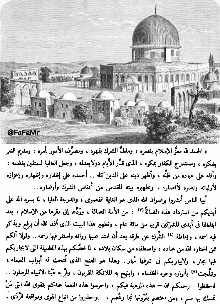 FaFeMr's tweet photo. اختار القائد صلاح الدّين الأيوبي الإمام محيي الدّين محمد بن الزكي لإلقاء خطبة الفتح العظيم للبيت المقدس، وممّا جاء في الخطبة قوله: https://t.co/uHBwU1Eeo3