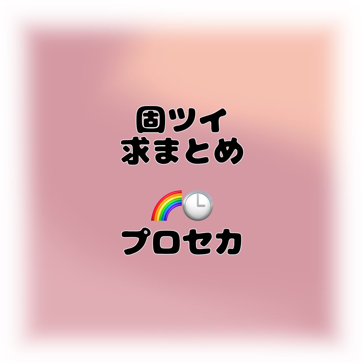 るな┃リンク先必読@通知不良 tweet media