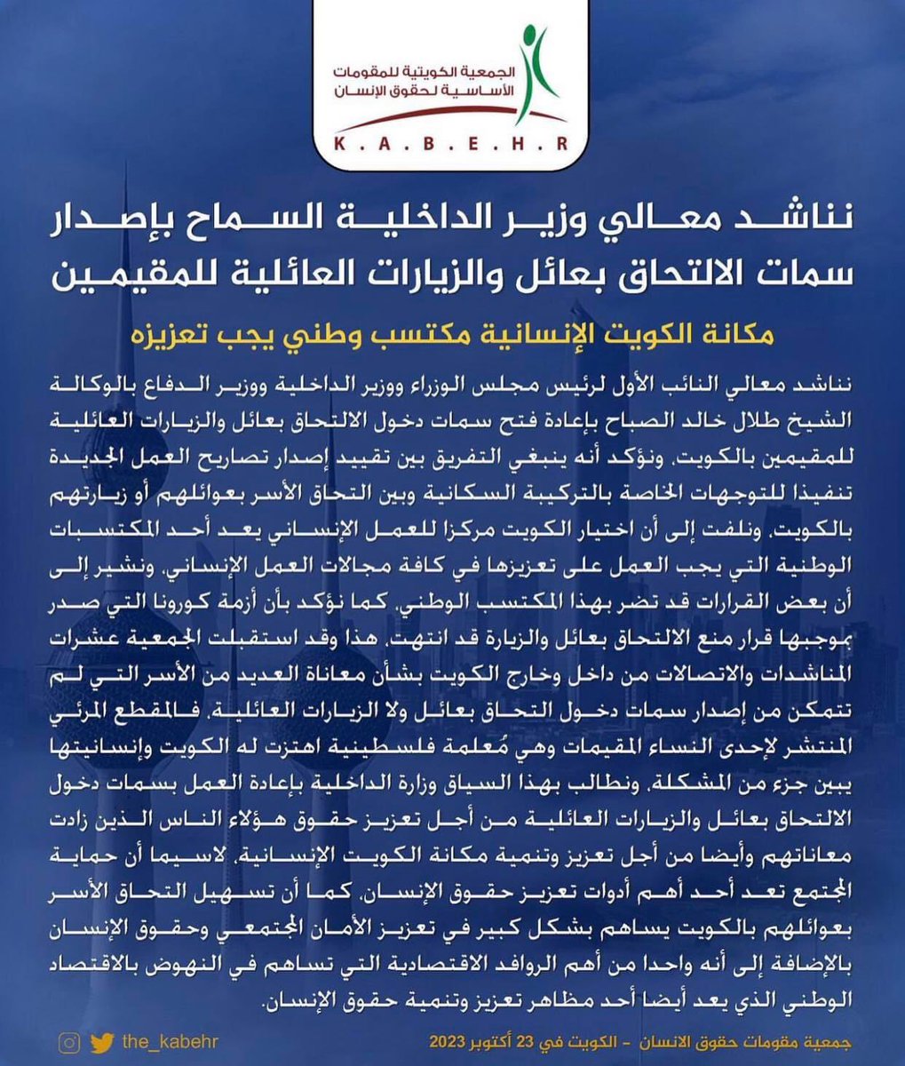 bdwemarkh's tweet photo. الجمعية الكويتية للمقومات الانسانية لحقوق الانسان ، توجه مناشدة لمعالي وزير الداخلية بشأن فتح #الالتحاق_بعائل ونظم صوتنا اليهم ، بضرورة السماح بذلك وفقاً للضوابط القانونية ، فالناس بدأت تختنق وتفكر بالمغادرة ، ولن يشغل اماكنهم احداً ، بالذات الجهله العنصريين .  
#الجيش 
#اعتذار_اسرائيل
 #غزه_تستغيث
#اعصار_تيج