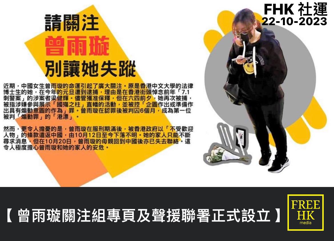 港漂女博士生 #曾雨璇 因被判"煽动罪"成，本月服刑毕完后被港府遣返回中国内地。据了解，她至今无法与外界联系，她的家人也受到影响。 有在台流亡的香港抗争者周日(10月22日)发出联署，呼吁关注已被"送中"的曾雨璇和她妈妈的状况。

bit.ly/3Qu1JOH