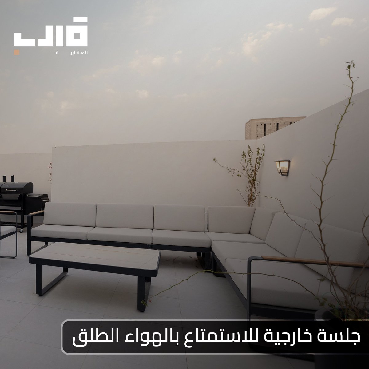 جلسة خارجية للاستمتاع بالهواء الطلق
qaleb.sa
للتواصل واتساب 0510099090
#معماري #فيلا #قالب #تصميم_ديكور #بناء_فلل #معماری #تصميم #تصميم_داخلي #هندسية_معماريه #هندسة #بناء_تشطيب #بناء #تأثيث