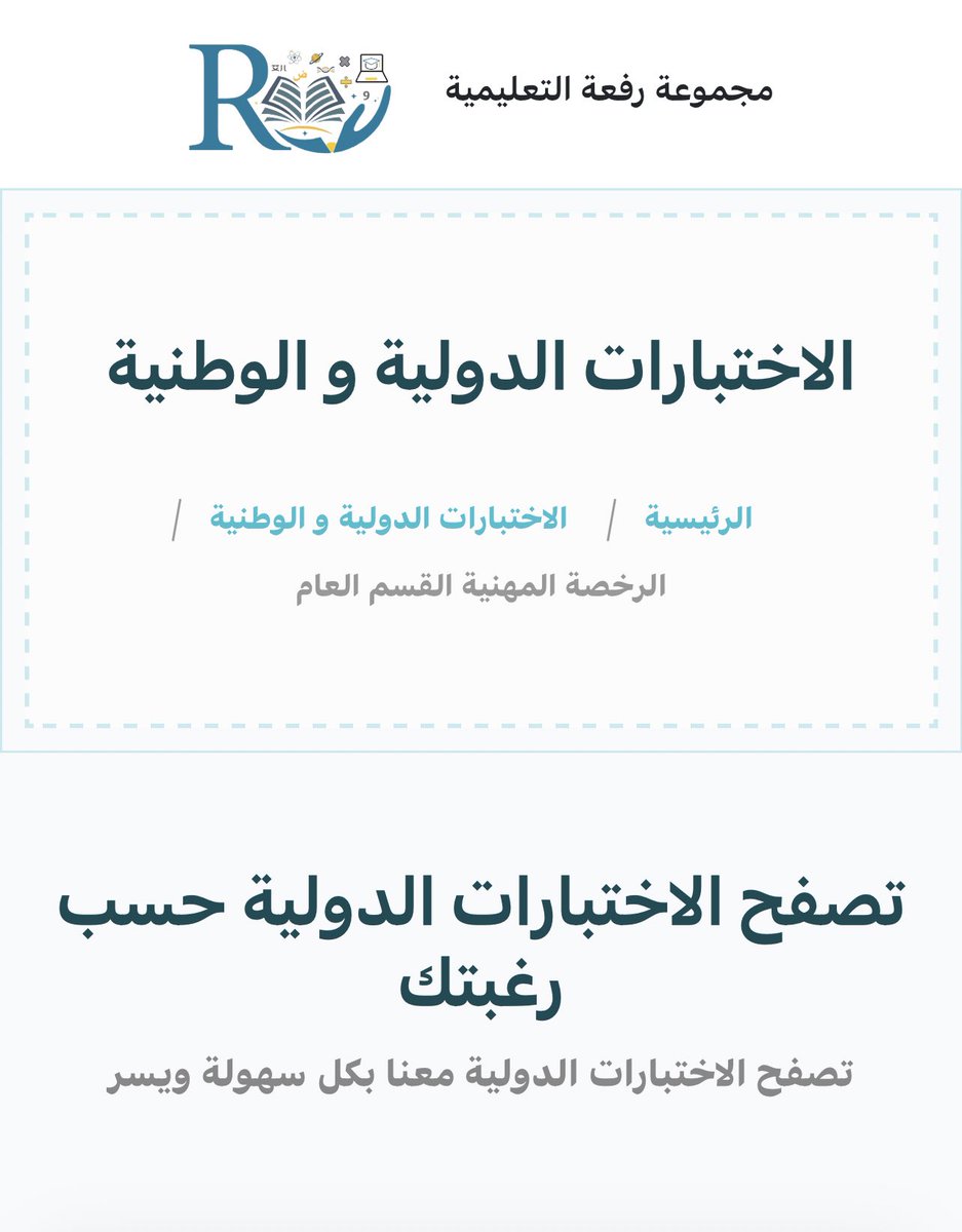 مجموعة رِفعة للاختبارات المحلية والدولية tweet media