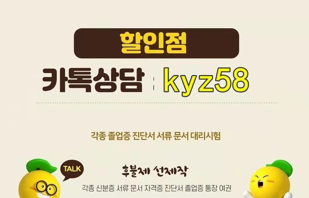 !!!!!  선제작 후결제  !!!!!
>>>♂국내 최고 업체 ⊙<<<
▲전기산업기사대리시험위조제작
▲공인중개사대리시험위조제작
▲토플대리시험위조제작
▲아이엘츠대리시험위조제작
▲오픽대리시험위조제작
▲인적성검사대리시험위조제작
▲자격증대리시험위조제작
㈜ 카톡상담 kyz58