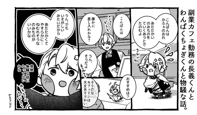 副業カフェ勤務の長義くんとわんぱくちょぎくんと物騒な話。 