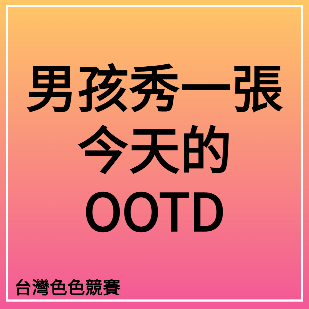 TWphotobook's tweet photo. 男孩🧑秀一張今天的OOTD

休閒清爽的穿著 就很迷人
👉 https://t.co/81eLMBIVL4

♻️請多多轉推分享 + 按❤支持創作者
愛心統計截止日期11/2 23:00

防走丟:請加飛機群組https://t.co/qCQUGcQYTf https://t.co/nrcLvX5vSg