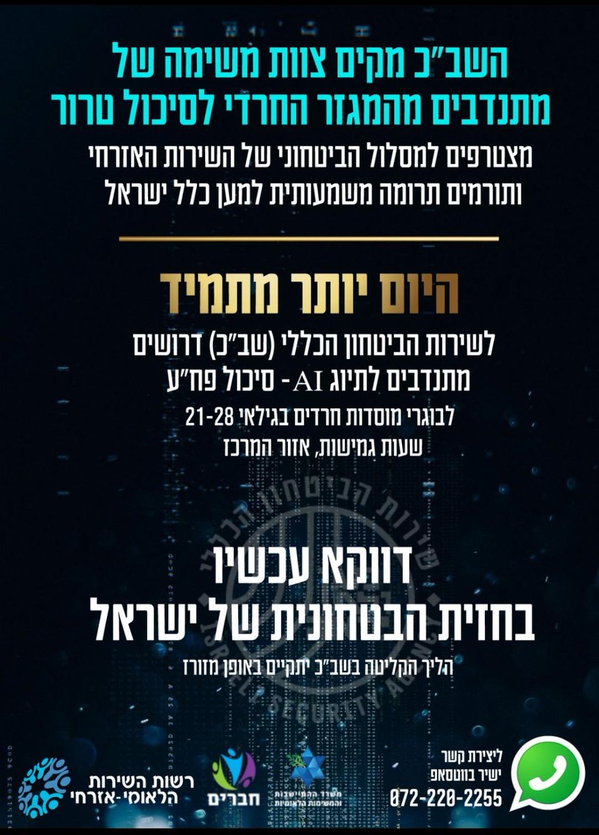 zeevsklar's tweet photo. שירות הביטחון הכללי (שב"כ) מקים צוות משימה של מתנדבי השירות האזרחי מהחברה החרדית. 

הזדמנות לתרום תרומה משמעותית למען עם ישראל. תפקיד ייחודי בעולמות הבינה מלאכותית (AI) וסיוע למאמץ המלחמתי בסיכול טרור.

הצוות יפעל במסגרת השירות האזרחי, לבעלי זכאות ובכפוף לסיווג ביטחוני. https://t.co/Vigllivl2m