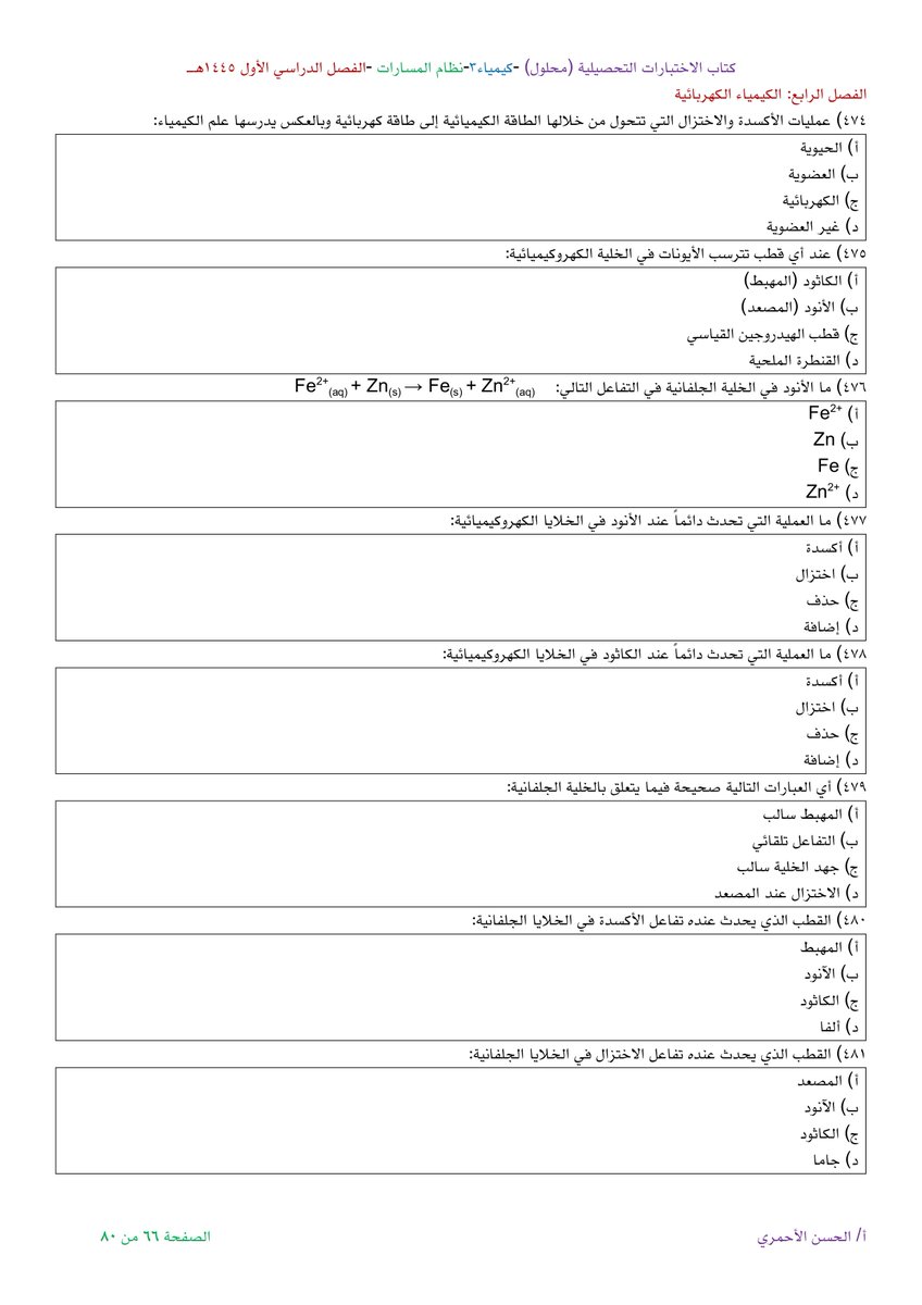 www4chem's tweet photo. من كتاب الاختبارات التحصيلية لمقرر #الكيمياء 3
الفصل الرابع: الكيمياء الكهربائية
#الرخصة_المهنية_كيمياء #تحصيلي #كيمياء 
للحصول على الكتاب من هنا
https://t.co/jGfWHZh7cq https://t.co/tZFClytwSj