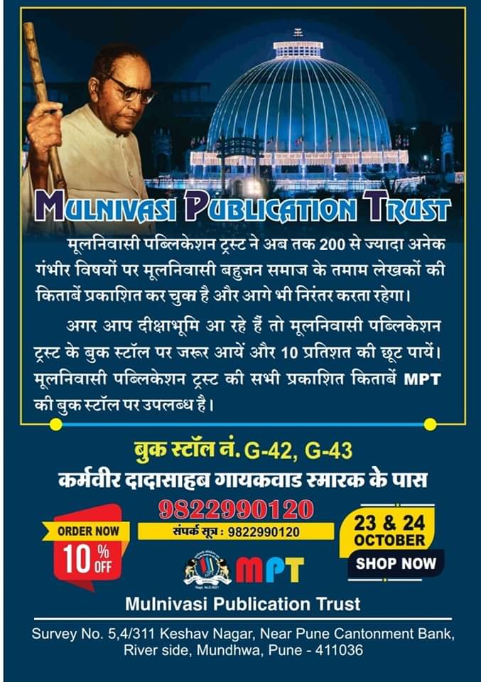 मूलनिवासी पब्लिकेशन ट्रस्ट!