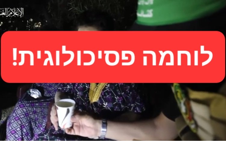 YosephHaddad's tweet photo. ארגון הטרור דאעש-חמאס ממשיך עם הלוחמה הפסיכולוגית והתעמולה שלו!
הם שיחררו 2 חטופות קשישות וניסו להציג לעולם כמה הם רחמנים, איך הם נותנים להן כוס תה ודואגים להן...
מה הם לא אמרו?! איך הן הגיעו לעזה?! למה חדרתם לבתים שלהן חטפתם אותן ושרפתם הכל?! למה הבעלים שלהן עדיין בעזה?!
אסור לנו ליפול ללוחמה הפסיכולוגית של דאעש-חמאס ואסור לתת לעולם ליפול לשקרים והתעמולה שלהם!