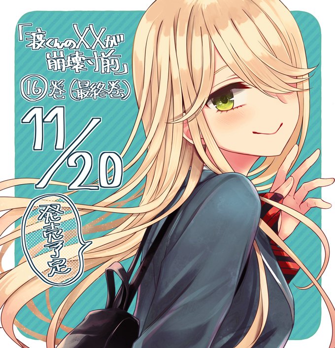 渡くんの××が崩壊寸前16巻 本日11/20発売しました📚 最終巻を出す