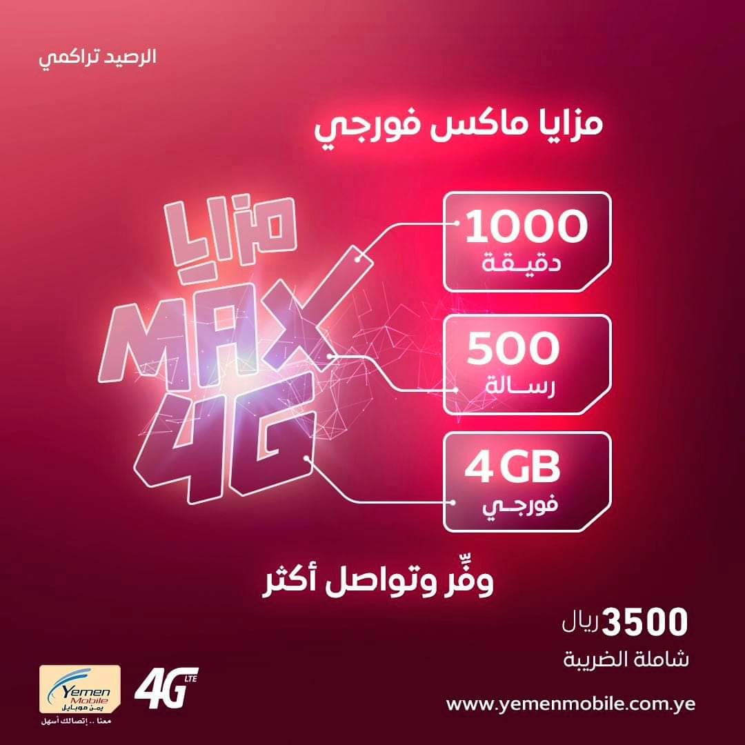 برصيد تراكمي و ل 30 يوووووم 
وبسعر موحد في جميع مكاتب الخدمة 3500 ريال فقط شاملة للضرائب😌
 
🚨استمتع ب:

4جيجا فورجي 
1000 دقيقة ضمن الشبكة 
500 رسالة لجميع الشبكات المحلية

مع باقة مزايا ماكس فورجي لجميع المشتركين.

🚨للاشتراك اتصل على 444 واتبع التعليمات الصوتية 

#يمن_موبايل