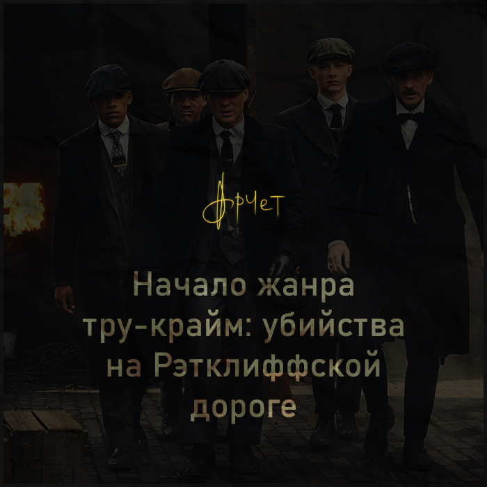 sir_Archet's tweet photo. Это тред о начале жанра тру-крайм. Как люди решили, что разбор подробностей убийства – офигенное развлечение, о первой мобилизации диванных войск, как пираты расследовали убийства пиратов, о прото-полиции, индустрии мерча и почему Шерлок Холмс так презирал «бобби». https://t.co/wieyAAnr93