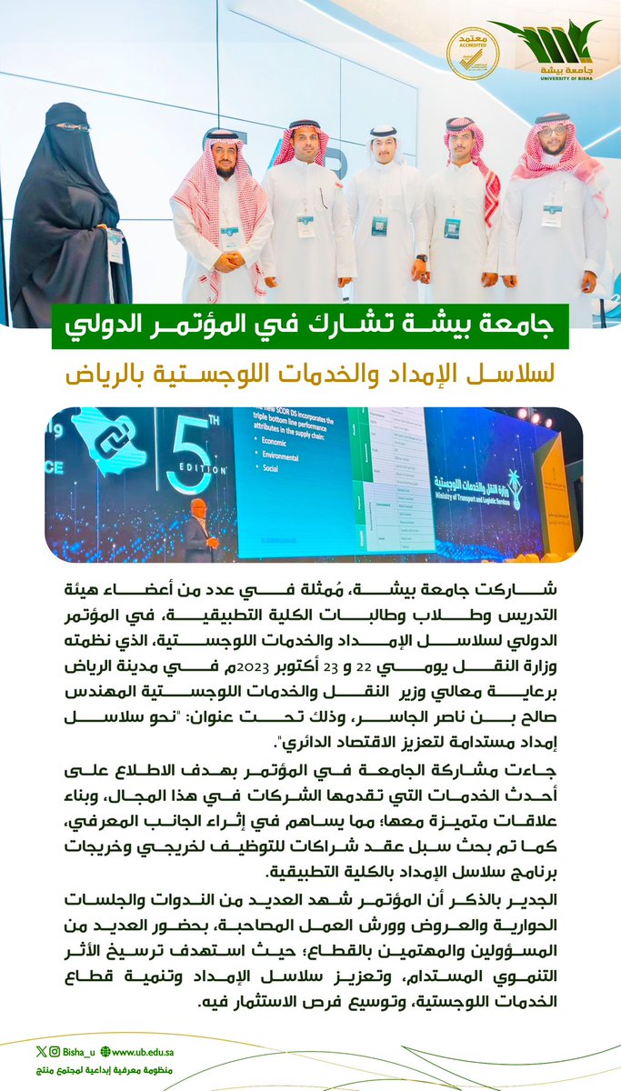 Bisha_U's tweet photo. #جامعة_بيشة تشارك في المؤتمر 
الدولي لسلاسل الإمداد والخدمات 
اللوجستية بالرياض https://t.co/MaY0aG15Do