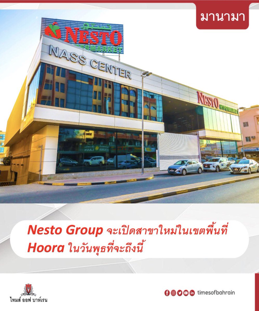 tobthai's tweet photo. Nesto Group จะเปิดสาขาใหม่ในเขตพื้นที่
Hoora ในวันพุธที่จะถึงนี้

รายละเอียดเพิ่มเติมโปรดติดตามเพิ่มได้ที่ เวปไซต์ 

https://t.co/poqUcXV8GX

.
.
.
.
.
#timesofbahrain #localnews #gulfnews #worldnews @NestoGroup @NESTOBAHRAIN https://t.co/aAw1P1Cb8b