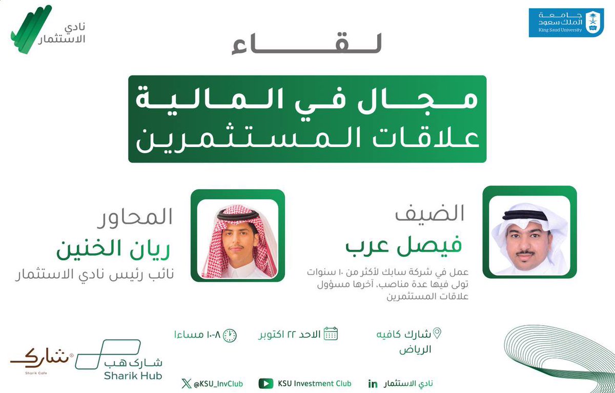 KSU_InvClub's tweet image. اكمالاً لسلسلة لقاءات "مجال في المالية" استضفنا الاستاذ فيصل عرب حيث اثرانا بحديثه الرائع عن "علاقات المستثمرين" 🤩💚

كما نشكر الاستاذ فيصل عرب على قبوله الدعوة 💚