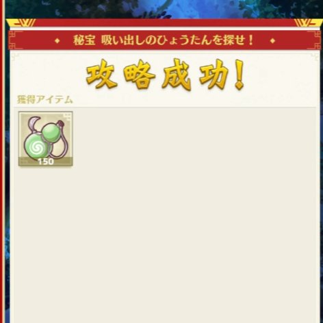 #メンドラ
とりあえず秘宝ダンジョンはメニャクルト3種と食材の具材を攻略できました～。
とりあえずHARD報酬はメニャクルトはメニャ1が60個、ひょうたんは150個。