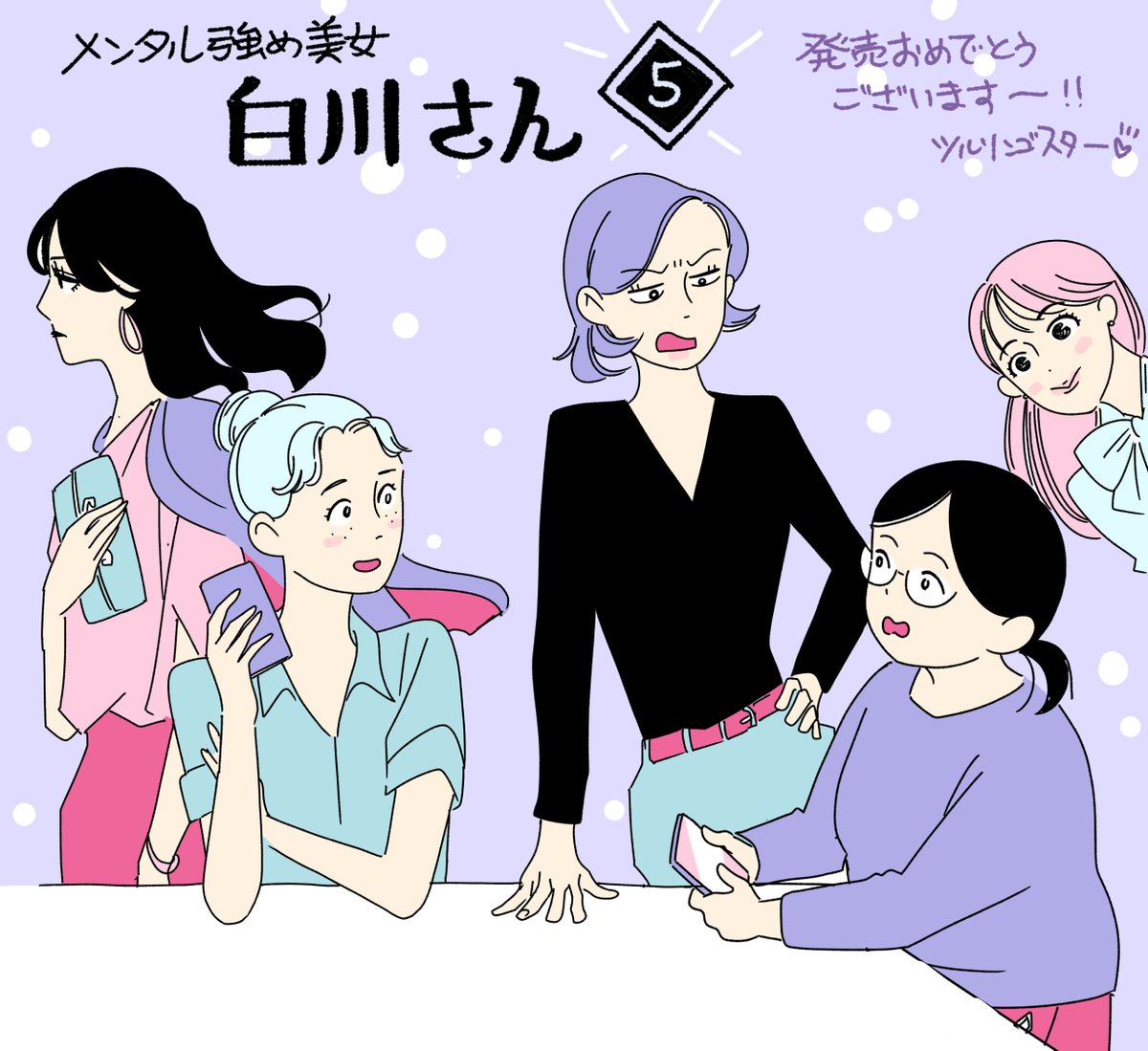 ご恵贈御礼『メンタル強め美女 白川さん』5巻発売おめでとうございます!梅本さんの眉間シワが好きです 最近ご自愛より怒っていたい気持ちで過ごしてて、しばらく自己ケアから遠のいていたのですが、そんな怒りデフォの私でも怒りつつ自分を愛することは両立できる、って白川さんは教えてくれます