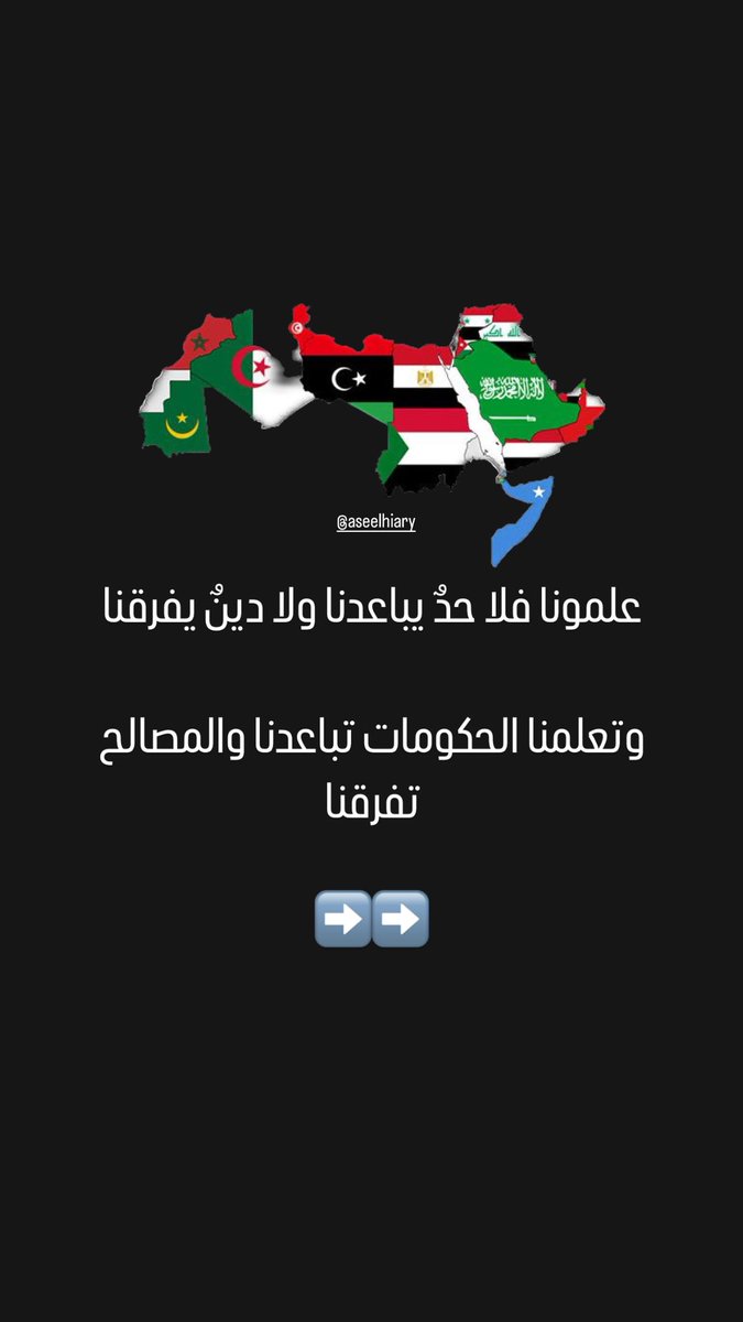 HiaryAseel's tweet photo. بلدُ العُرب أوطاني… طبعًا ليست الشعوب المقصوده…فكلنا أثبتنا ما أستطعنا أليه سبيلا.. 🇵🇸🇵🇸🇵🇸 🇵🇸 #Gaza #FreePalastine https://t.co/w7raDEW3AL