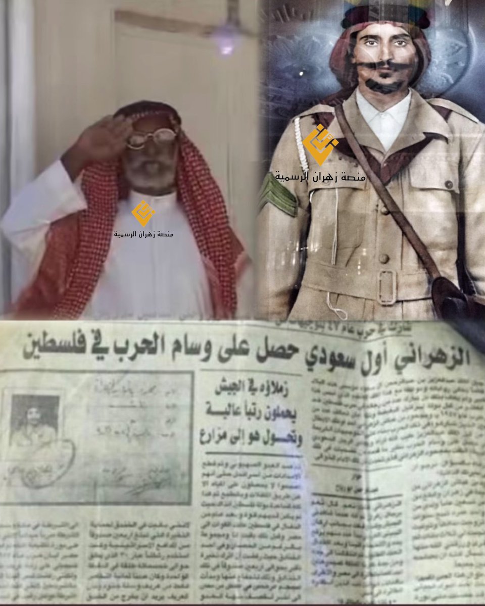 Platform_zah's tweet photo. بطل من أبطال السعودية الولّادة للشجعان/
البطل مجحود بن غبّاش الزهراني
برز ذكره في حرب #فلسطين 1948م: 
-رفض أوامر الإنسحاب من أمام #الجيش_الإسرائيلي حفاظًا على الذخيرة التي غنمها منهم، إلى أن انسحب وسلم الجيش السعودي الذخيرة. 
-أول من حصل على وسام #الملك_عبدالعزيز نظير شجاعته وبطولاته في الحرب ضد اليهود المحتلين.
-من أوائل الملبّين لنداء الملك عبدالعزيز -رحمه الله- لمناصرة #القضيه_الفلسطينيه في حرب ٤٨م.

توفي رحمه الله تعالى عام ٢٠٠٨م.
من قرية الرخيلة - بالخزمر .