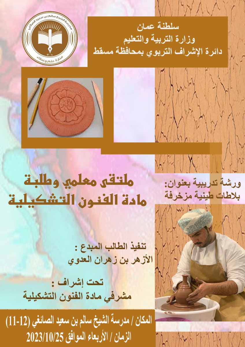 edugovmct1590's tweet photo. الفنون التشكيلية تعكس الحياة وتجعلها أكثر جمالا،ضمن ملتقى معلمي وطلبة الفنون التشكيلية..غداً ورشة تدريبية بعنوان بلاطات طينية مزخرفة من تقديم الطالب المتميز الأزهر العدوي..#منارة_علم_وعطاء
#فعاليات_تعليمية_مسقط 
#مدارسنا_مستقبل_واعد 
@mct_edu @eso_seeb https://t.co/ghm19dhdrc