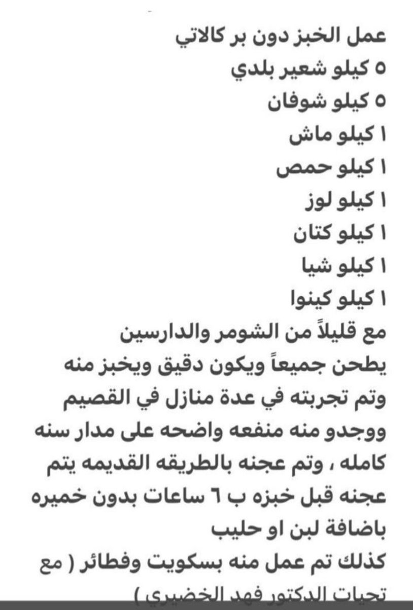 AbdulkrimAlusf's tweet photo. @DrAlkhodairy بالنسبة لي يادكتور فهد جربت وصفتك بالمكونات هذه وكانت النتيجة باهرة!!
خبز لذيذ وافضل من خبز المصانع اللي اهلكنا!
بيض الله وجهك وجعلها بميزان حسناتك! https://t.co/faGptGHc31