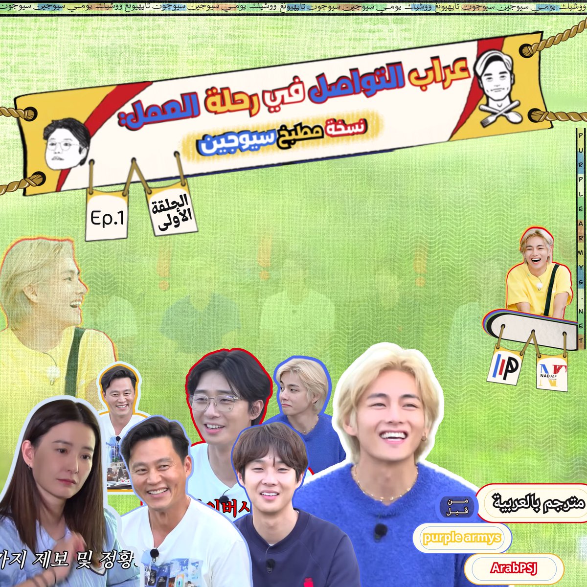 فريق عرب بارك سيوجون يقدم لكم ترجمة الحلقة الأولى من برنامج عراب التواصل مع طاقم مطبخ سيوجين🌭🎯

-مشاهدة ممتعة🤍 ولاتنسوا دعم الفريق بكلمة لطيفة #سيوجون_تيم ✨

🔗(arabpsjteam.blogspot.com/2023/10/visiti…)

#JinnysKitchen #SeoJins