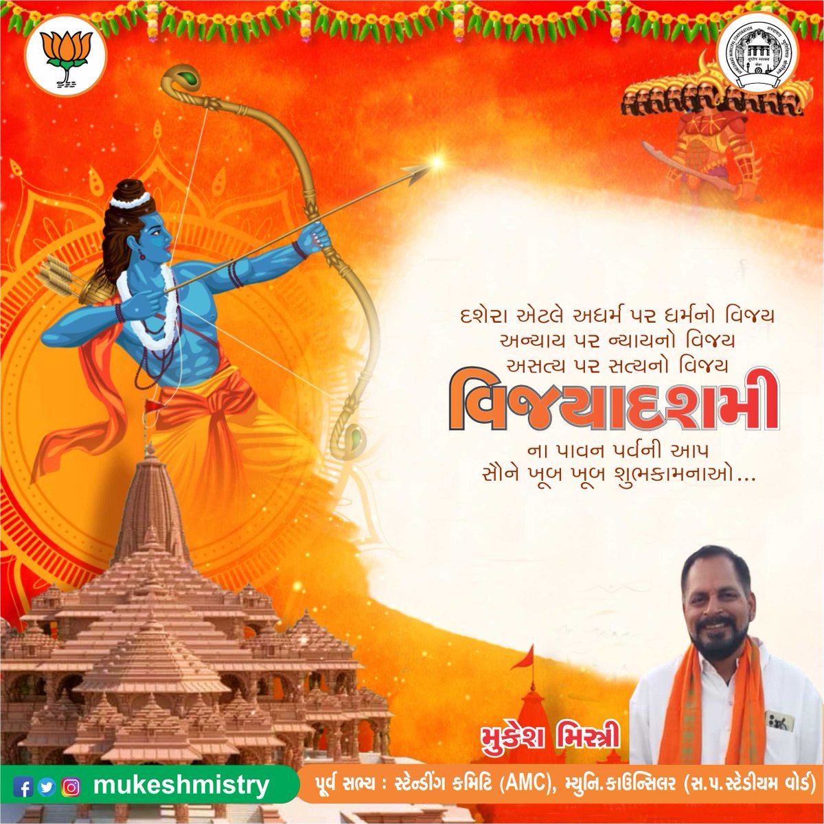 દશેરા એટલે અધર્મ પાર ધર્મનો વિજય, અન્યાય પર ન્યાયનો વિજય, અસત્ય પર સત્યનો વિજય ...
વિજયાદશમીના પાવન પર્વની આપ સૌને ખૂબ ખૂબ શુભકામનાઓ...