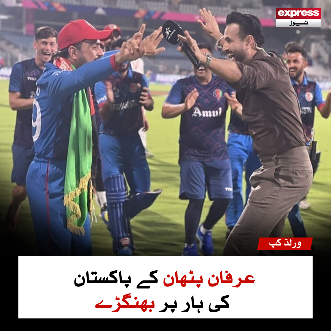 ExpressNewsPK's tweet photo. مزید پڑھیں : https://t.co/oH3JY3l2wJ
#ExpressNews #Sports #CWC23 #Cricket #PakvsAfghanistan #IfranPathan #RashidKhan https://t.co/BOgtShzHR1