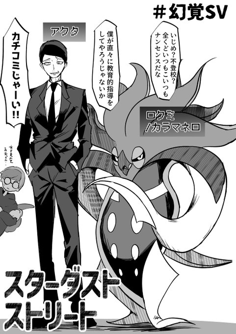 「まっ、僕に任せておきたまえ!スター団だかなんだか知らないが、チョチョイのチョイと解決してやるとも!」
#幻覚SV 