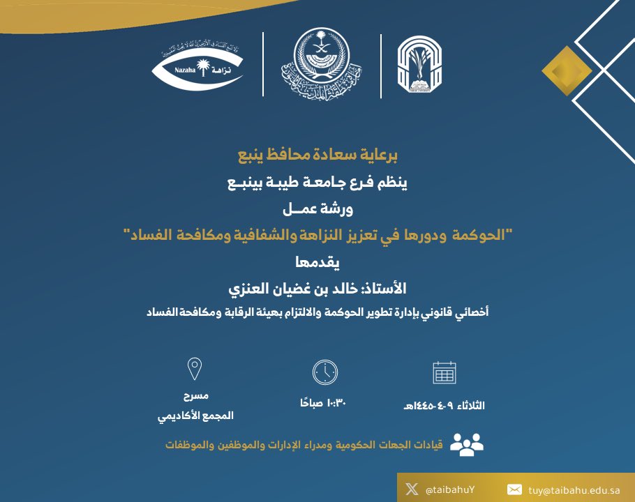 فرع جامعة طيبة بينبع (@taibahuy) on Twitter photo برعاية سعادة محافظ ينبع
ينظم فرع #جامعة_طيبة بـ #ينبع
ورشة عمل
"الحوكمة ودورها في تعزيز النزاهة والشفافية ومكافحة الفساد"
يقدمها
أ.خالد بن غضيان العنزي
أخصائي قانوني بإدارة تطوير الحوكمة بهيئة الرقابة ومكافحة الفساد
وذلك يوم الثلاثاء ٩-٤-١٤٤٥هـ
بمسرح المجمع الأكاديمي
<a href="/taibahu/">جامعة طيبة Taibah U</a> برعاية سعادة محافظ ينبع
ينظم فرع #جامعة_طيبة بـ #ينبع
ورشة عمل
"الحوكمة ودورها في تعزيز النزاهة والشفافية ومكافحة الفساد"
يقدمها
أ.خالد بن غضيان العنزي
أخصائي قانوني بإدارة تطوير الحوكمة بهيئة الرقابة ومكافحة الفساد
وذلك يوم الثلاثاء ٩-٤-١٤٤٥هـ
بمسرح المجمع الأكاديمي
<a href="/taibahu/">جامعة طيبة Taibah U</a>