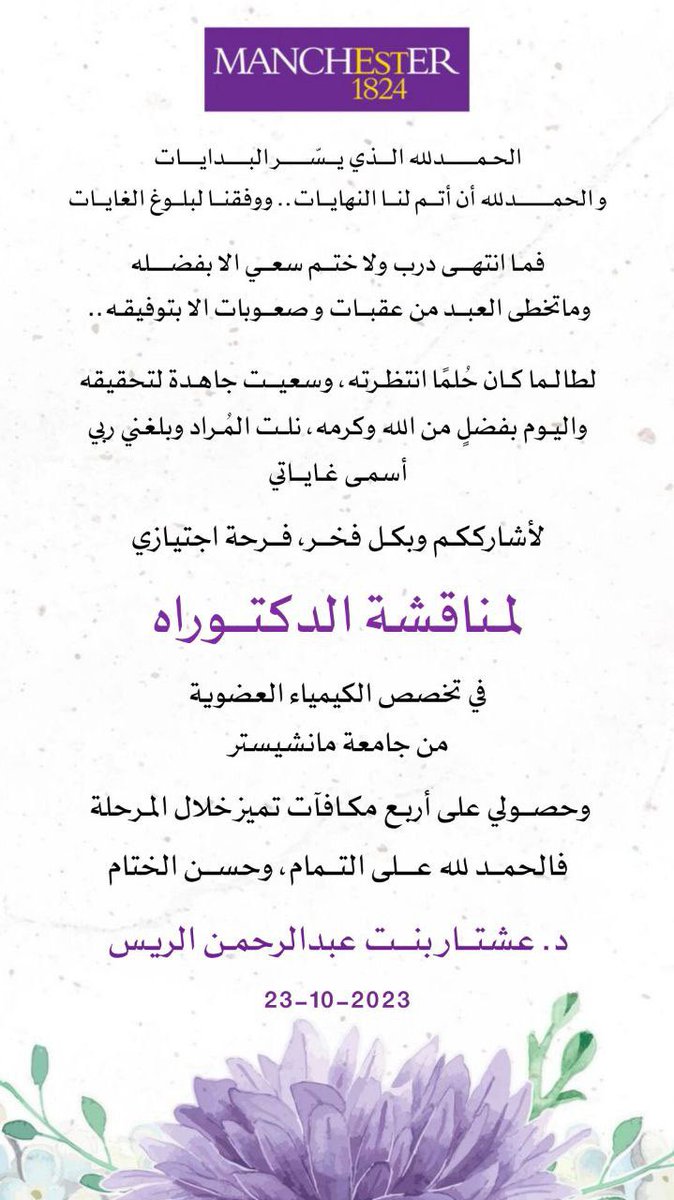 AshtarAlrayes's tweet photo. اللهم لك الحمد كما ينبغي لجلال وجهك وعظيم سلطانك ..🤍🤍
اجتزت اليوم مناقشة الدكتوراه في الكيمياء العضوية من جامعة مانشستر @OfficialUoM https://t.co/hrfrynZ556