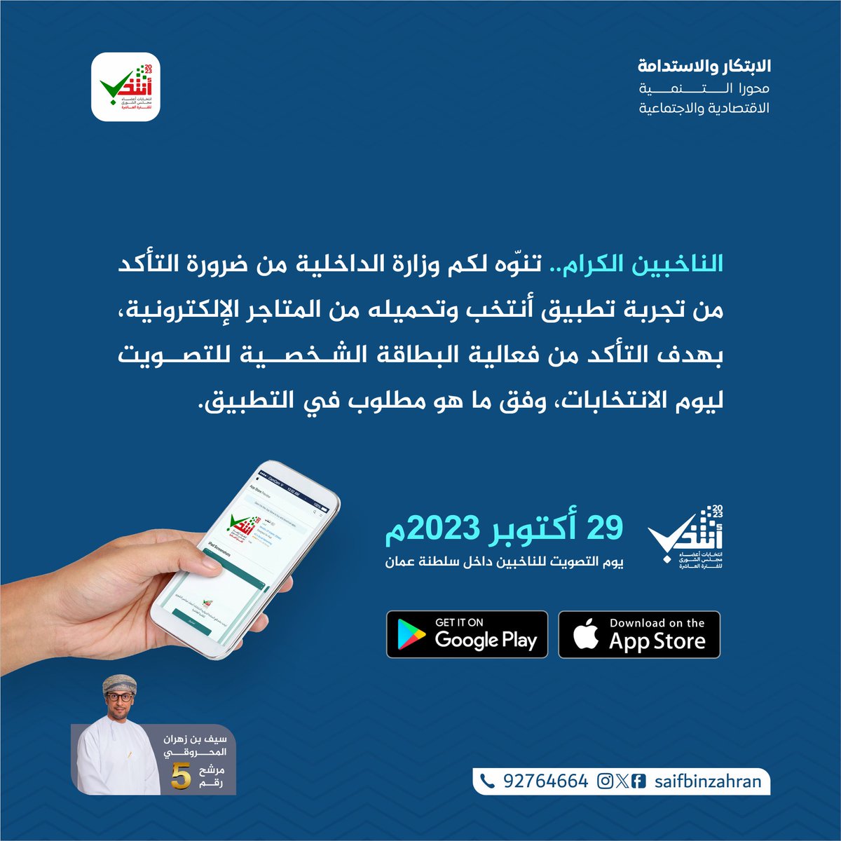 saifbinzahran's tweet photo. الناخبين الكرام، تهيب بكم وزارة الداخلية بضرورة التأكد من تجربة تطبيق أنتخب وتحميله من المتاجر الإلكترونية والتأكد من فعالية البطاقة الشخصية للتصويت.

سيف بن زهران المحروقي
مرشّح عن ولاية #بهلاء لعضوية مجلس الشورى

هاتف: 92764664

#شورى_عمان #ولاية_بهلاء #شورى #سيف_المحروقي https://t.co/YPaCvLH4C9