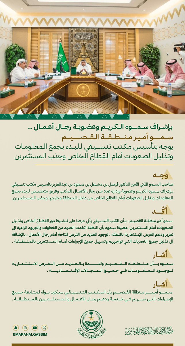 #انفوجرافيك|
بإشراف سموه الكريم وعضوية رجال أعمال ..

سمو #أمير_منطقة_القصيم يوجه بتأسيس مكتب تنسيقي للبدء بجمع المعلومات وتذليل الصعوبات أمام القطاع الخاص وجذب المستثمرين.