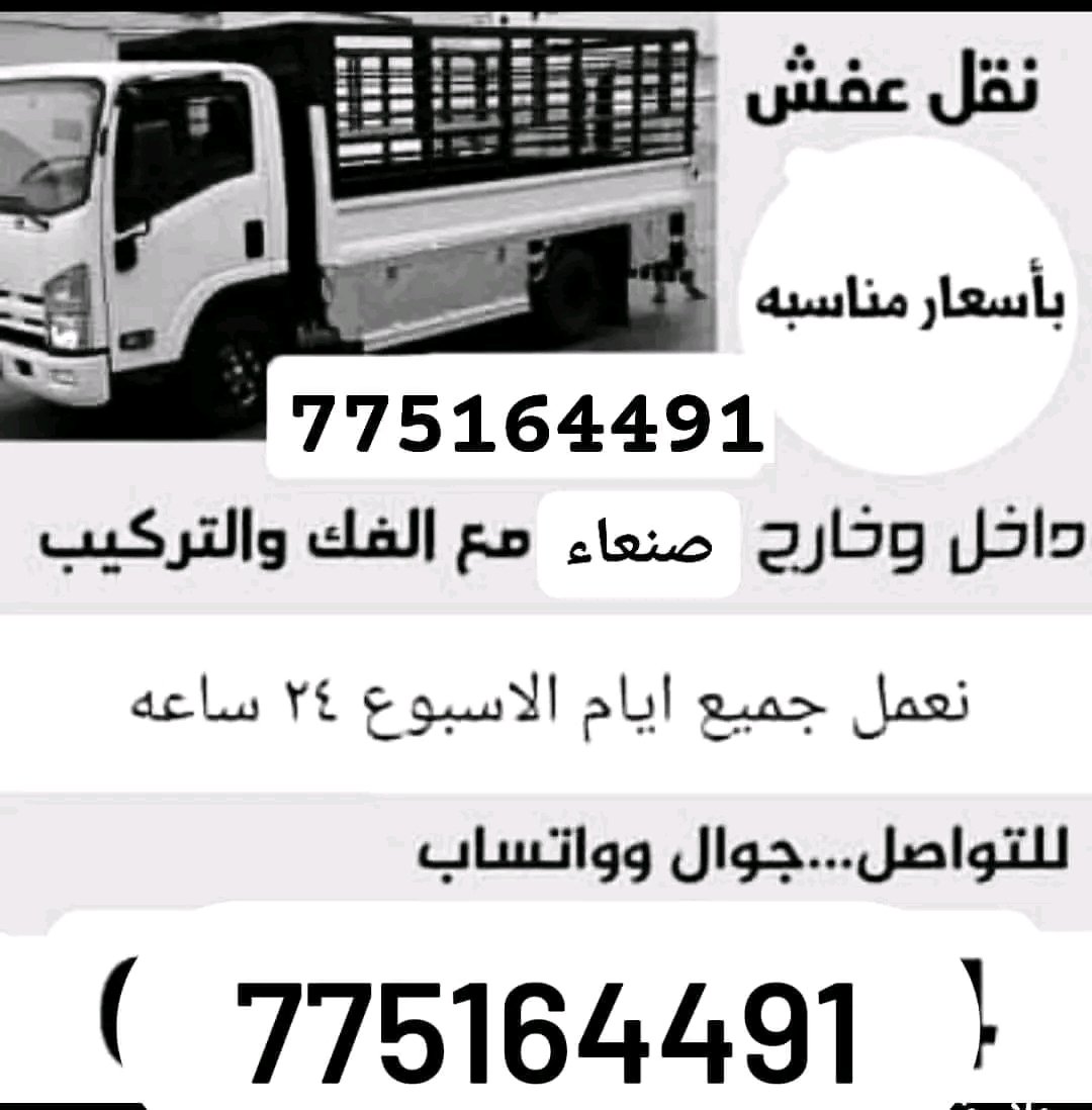 e3c4067a3dd9413's tweet image. علي نقل و #تحميل اثاث #عفش وجميع #انقل وخدمه فك وتركيب دخل صنعاء و #المحافظات  #جوال775164491   
  #واتساب مباشر            wa.me/967775164491
