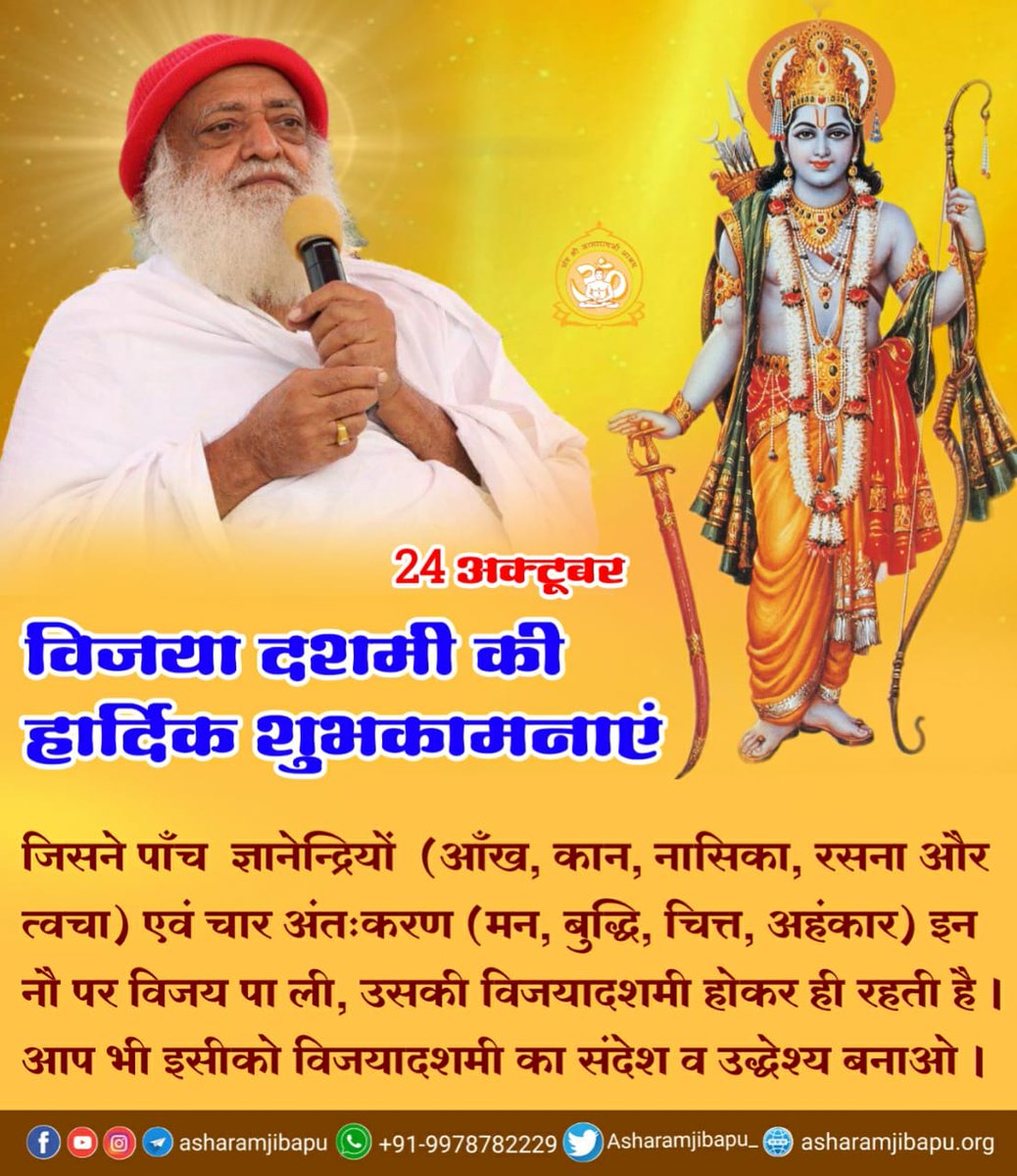 Greetings of the #दशहरा_पर्व!

Sant Shri Asharamji Bapu:

Austerities performed during  Vijay Kaal (02:18 pm to 03:04 pm) &amp; evening sandhya kaal on the ocassion of Dussehra is manifold meritorious &amp; elevates one in his/her spiritual &amp; physical world.

Victory Of Dharma
#Dussehra
