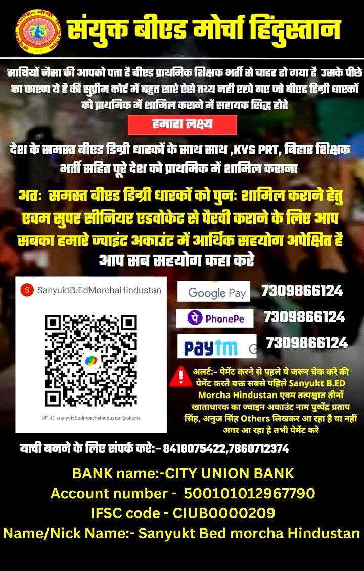 RahulVidyarth18's tweet photo. साथियों आप सभी से अपील है की आप अपना और अपने साथियों का सहयोग दिलाए जिससे हम बीएड डिग्रीधारकों को पुनः प्राथमिक में शामिल करने के लिए सुप्रीम कोर्ट में फ्रेश केस किया जा सके। आपके साथ देने से ही बीएड की लड़ाई मजबूत होगी। आप 'संयुक्त बीएड मोर्चा-हिंदुस्तान' के साथ खड़ें हों। https://t.co/HGaiVLb12F