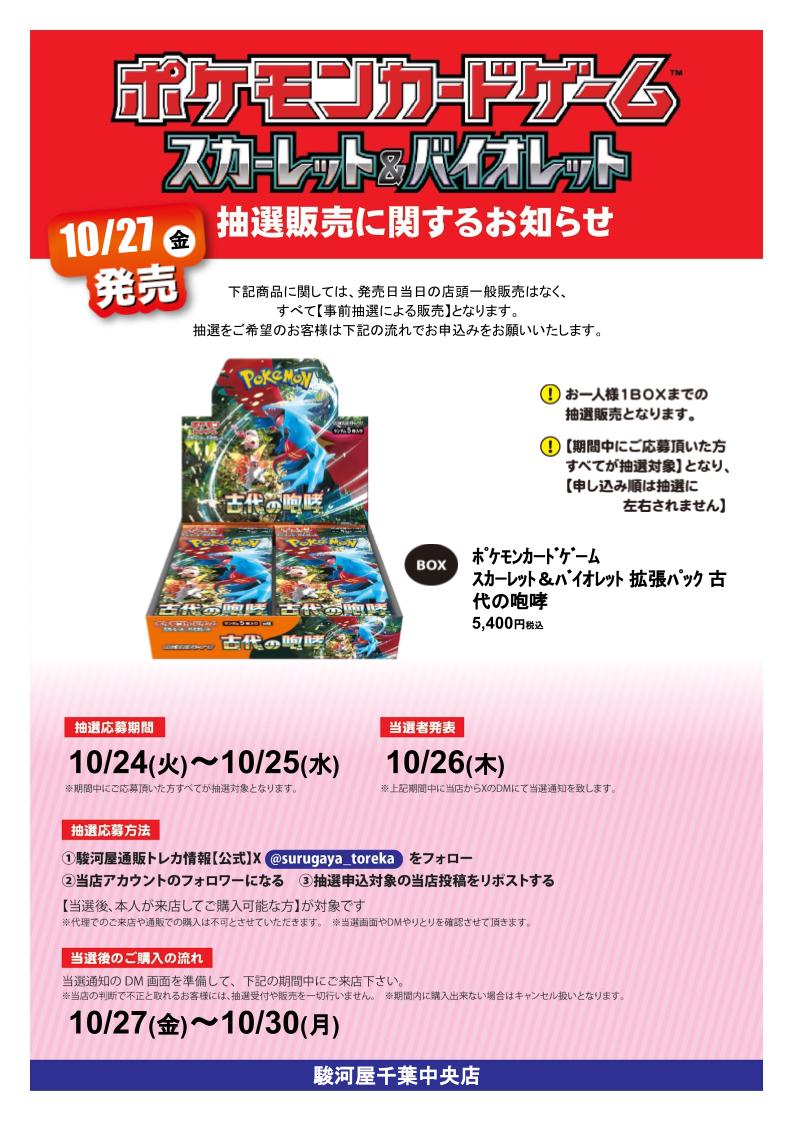 ポケモンカードゲーム 「古代の咆哮」BOX 抽選販売！ 応募期間：10/24