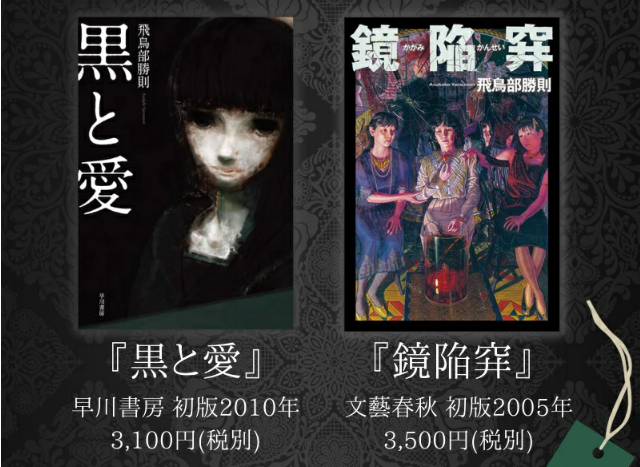 飛鳥部勝則 堕天使拷問刑 針女 魔女考付き