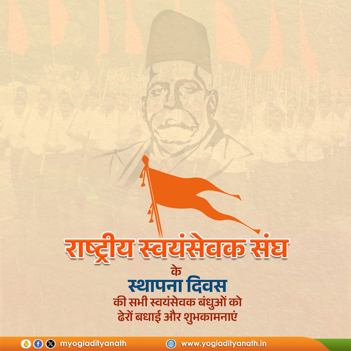 #राष्ट्रीय_स्वयंसेवक_संघ के #स्थापना #दिवस की सभी #स्वयंसेवक बंधुओं को ढेरों #बधाई एवं अनंत #शुभकामनाएं!

#समाज में #राष्ट्रीय विचारों का प्रसार कर समर्थ व अखण्ड #भारत निर्माण के दिव्य ध्येय के साथ लोगों को जोड़ता यह #संगठन असंख्य #नागरिकों के लिए प्रेरणा का केंद्र है।