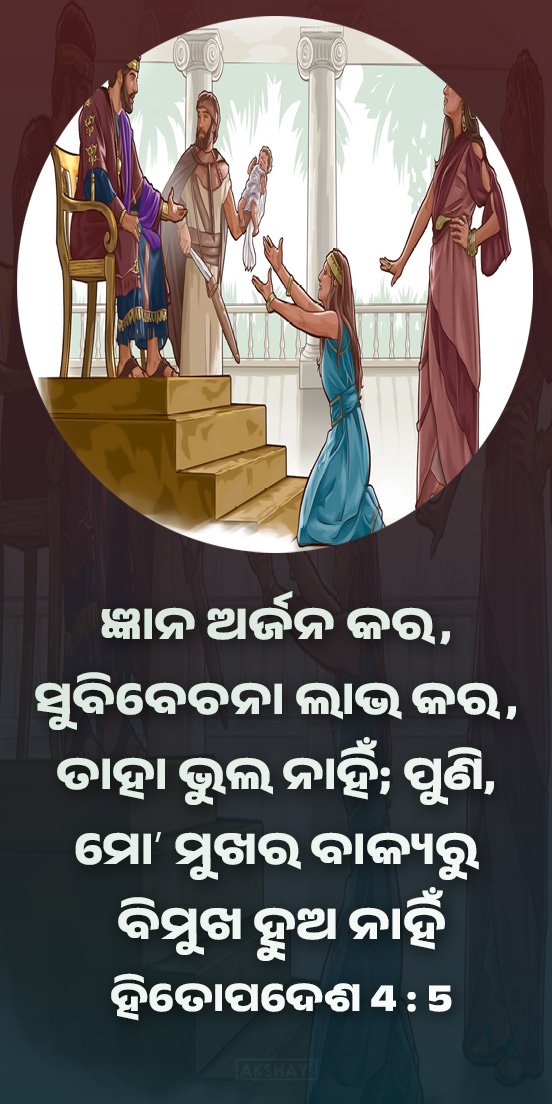 BIBLEMOVIES1's tweet photo. ଜ୍ଞାନ ଅର୍��ନ କର, 
ସୁବିବେଚନା ଲାଭ କର, 
ତାହା ଭୁଲ ନାହିଁ; ପୁଣି, 
ମୋʼ ମୁଖର ବାକ୍ୟରୁ 
ବିମୁଖ ହୁଅ ନାହିଁ
ହିତୋପଦେଶ 4 : 5 https://t.co/ioRrvQ2F1T